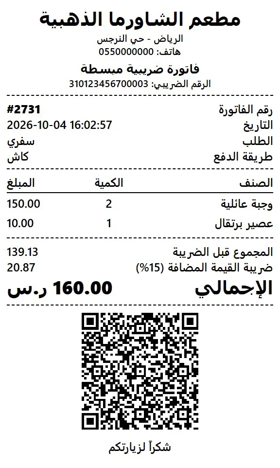 فاتورة ضريبية مبسطة مطبوعة برمز QR